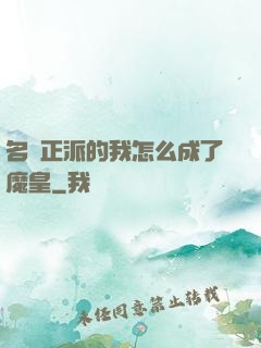 名門正派的我怎么成了魔皇