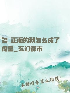 名門正派的我怎么成了魔皇