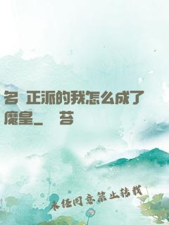 名門正派的我怎么成了魔皇