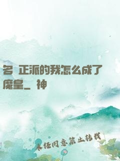 名門正派的我怎么成了魔皇
