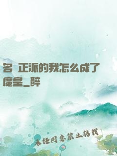 名門正派的我怎么成了魔皇