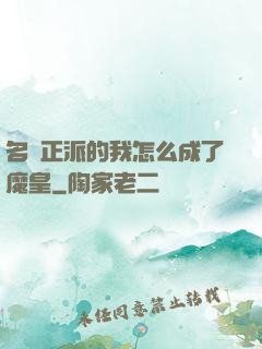 名門正派的我怎么成了魔皇