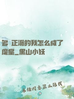 名門正派的我怎么成了魔皇