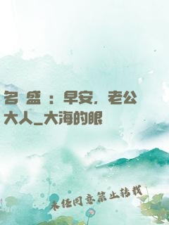 名門盛寵：早安，老公大人