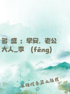 名門盛寵：早安，老公大人