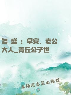 名門盛寵：早安，老公大人