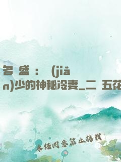 名門盛寵：簡(jiǎn)少的神秘冷妻
