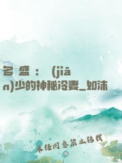名門盛寵：簡(jiǎn)少的神秘冷妻