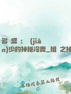 名門盛寵：簡(jiǎn)少的神秘冷妻