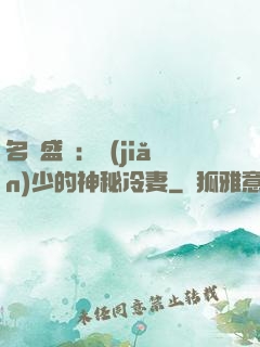 名門盛寵：簡(jiǎn)少的神秘冷妻