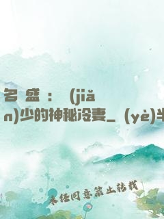 名門盛寵：簡(jiǎn)少的神秘冷妻