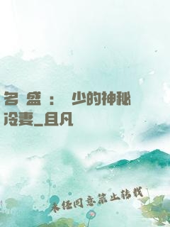 名門盛寵：簡少的神秘冷妻