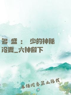 名門盛寵：簡少的神秘冷妻