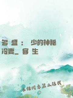 名門盛寵：簡少的神秘冷妻
