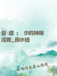 名門盛寵：簡少的神秘冷妻