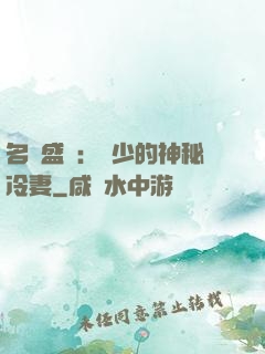名門盛寵：簡少的神秘冷妻