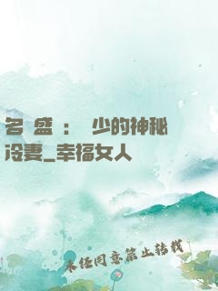 名門盛寵：簡少的神秘冷妻