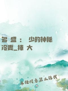 名門盛寵：簡少的神秘冷妻