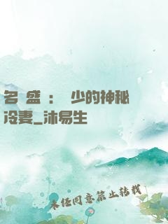 名門盛寵：簡少的神秘冷妻
