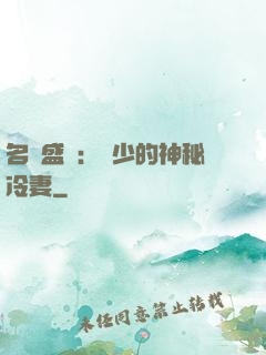 名門盛寵：簡少的神秘冷妻