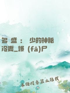 名門盛寵：簡少的神秘冷妻