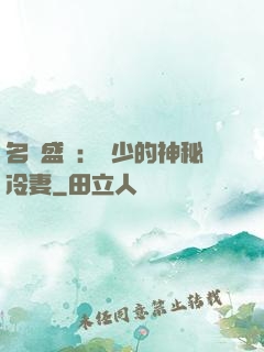 名門盛寵：簡少的神秘冷妻