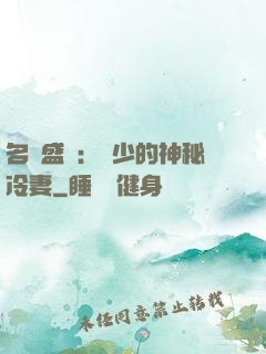 名門盛寵：簡少的神秘冷妻