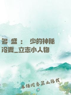 名門盛寵：簡少的神秘冷妻