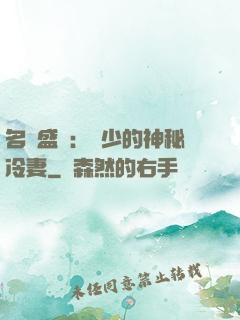 名門盛寵：簡少的神秘冷妻