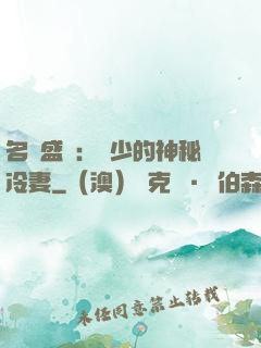 名門盛寵：簡少的神秘冷妻