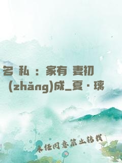 名門私寵：家有嬌妻初長(zhǎng)成
