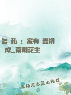 名門私寵：家有嬌妻初長成