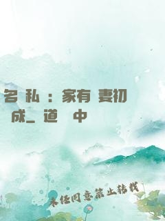 名門私寵：家有嬌妻初長成
