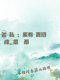 名門私寵：家有嬌妻初長成