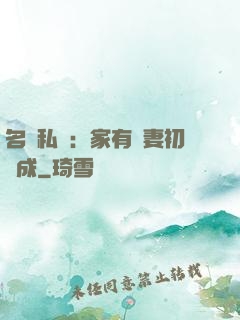 名門私寵：家有嬌妻初長成