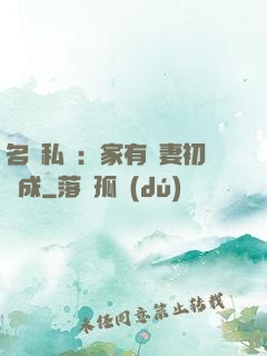 名門私寵：家有嬌妻初長成