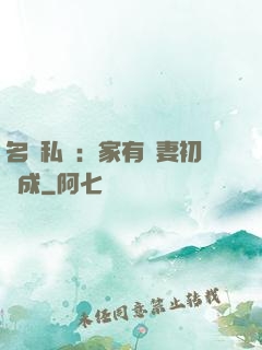 名門私寵：家有嬌妻初長成