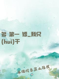 名門第一閃婚