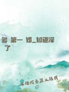 名門第一閃婚