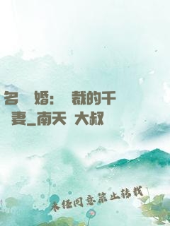 名門閃婚：總裁的千億寵妻