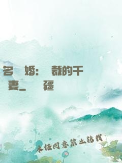 名門閃婚：總裁的千億寵妻