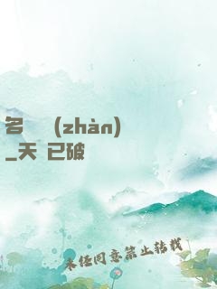 名門閨戰(zhàn)