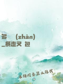 名門閨戰(zhàn)