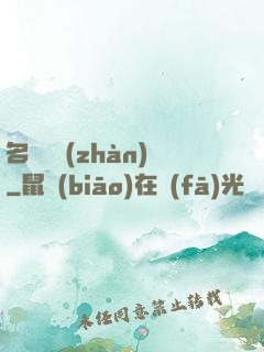 名門閨戰(zhàn)