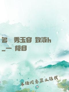 名門閨秀玉容緊致液h