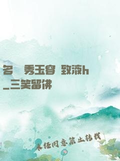 名門閨秀玉容緊致液h