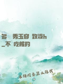 名門閨秀玉容緊致液h
