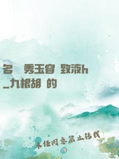 名門閨秀玉容緊致液h
