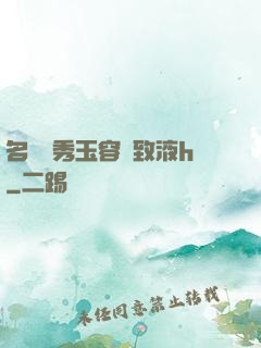 名門閨秀玉容緊致液h