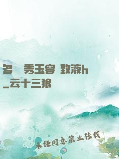名門閨秀玉容緊致液h